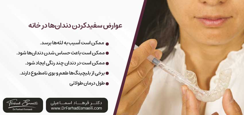 معایب و عوارض سفیدکردن دندانها در خانه