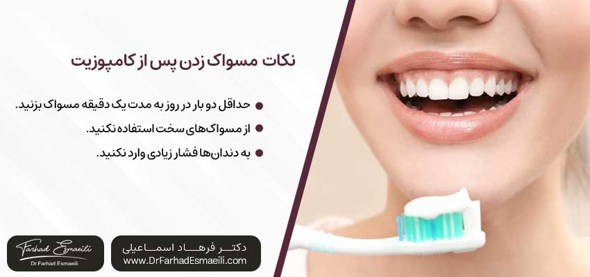 چگونه پس از کامپوزیت مسواک بزنیم؟