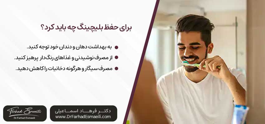 برای حفظ سفیدی دندانها پس از بلیچینگ چه باید کرد؟