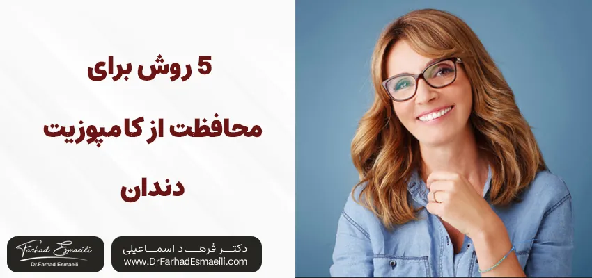 5 روش برای مراقبت از کامپوزیت دندان