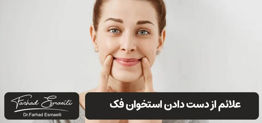 علائم تحلیل رفتن استخوان فک