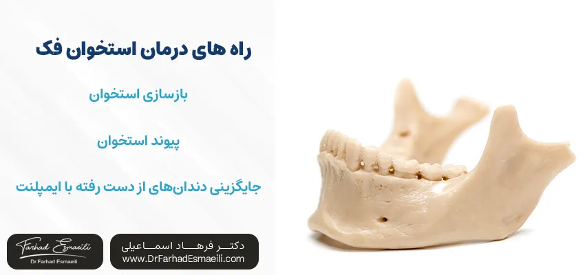 راه های درمان استخوان فک