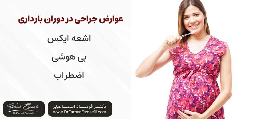 عوارض ایمپلنت در بارداری