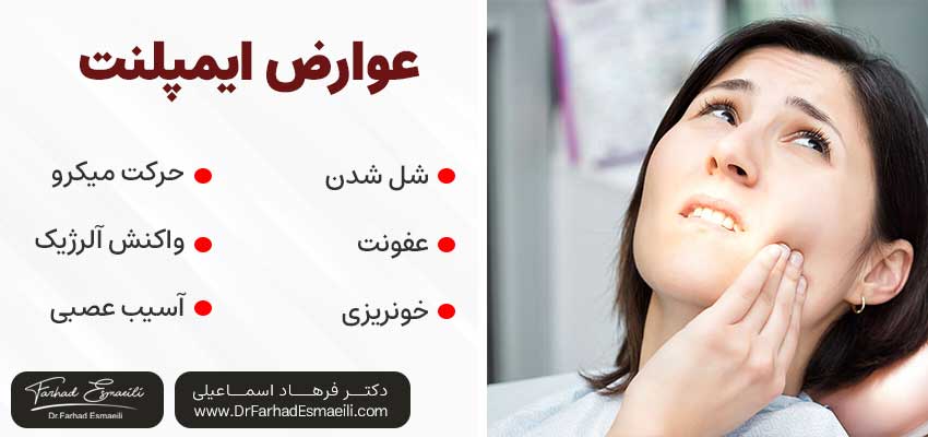 عوارض ایمپلنت
