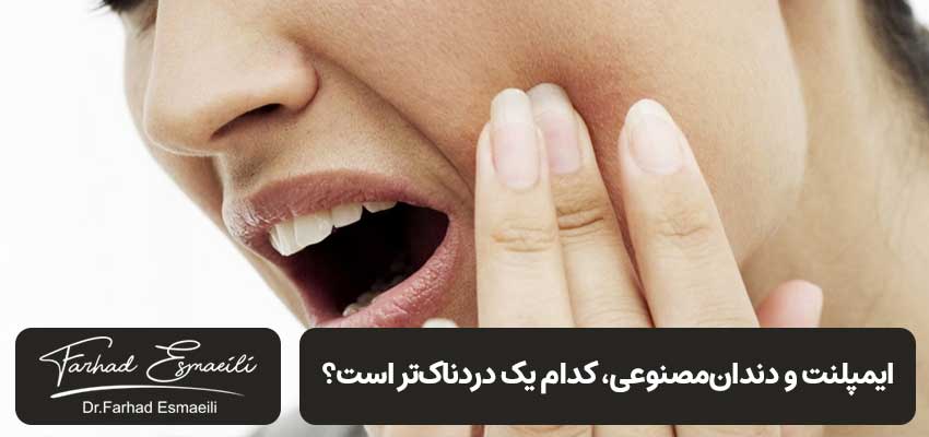 ایمپلنت و دندان مصنوعی،کدام دردناک تر است.