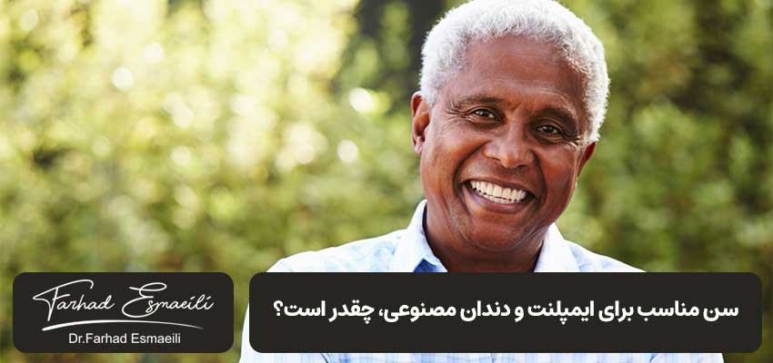 سن مناسب برای ایمپلنت و دندان مصنوعی چقدر است؟