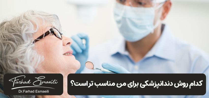 کدام روش دندانپزشکی مناسب تر است؟ | بهترین دکتر ایمپلنت دندان در اصفهان