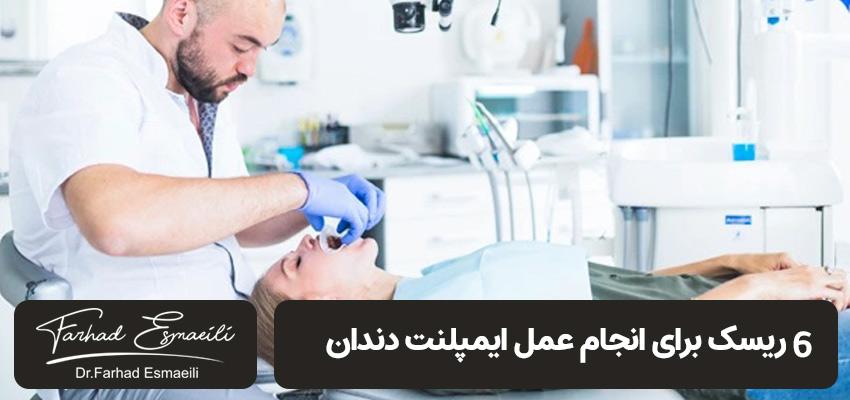 6 خطر جراحی ایمپلنت دندان | مرکز ارتودنسی دکتر فرهاد اسماعیلی در اصفهان