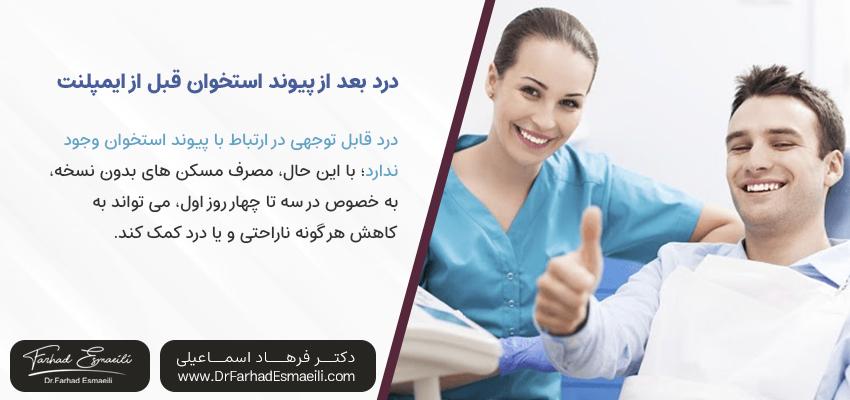 درد پیوند استخوان بعد از ایمپلنت | مرکز ایمپلنت دیجیتال اصفهان با مدیریت دکتر فرهاد اسماعیلی
