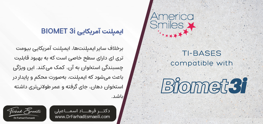 ایمپلنت آمریکایی BIOMET 3i | مطب دکتر اسماعیلی