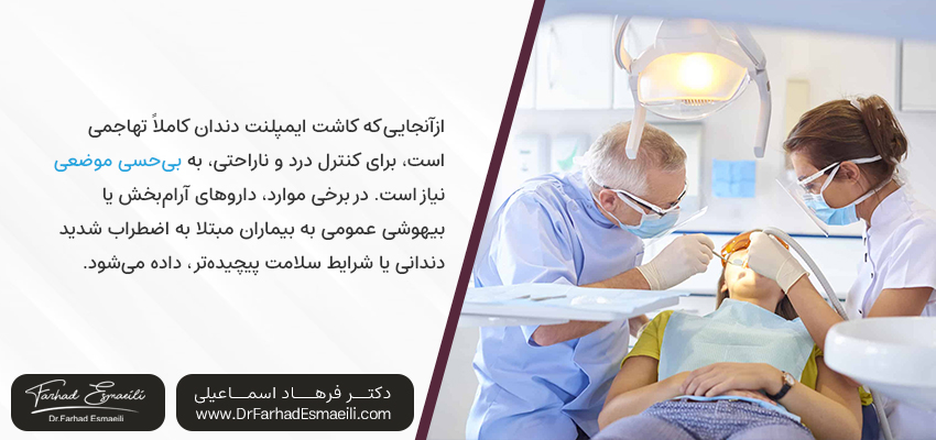 بی حسی موضعی ایمپلنت دندان | مطب دکتر فرهاد اسماعیلی در اصفهان