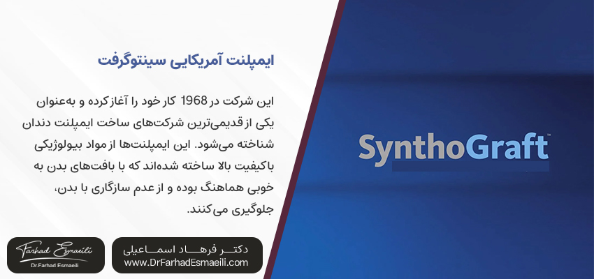 ایمپلنت آمریکایی سینتوگرفت | بهترین برند ایمپلنت آمریکایی