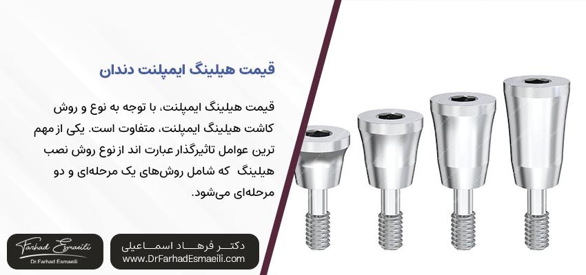 قیمت هیلینگ ایمپلنت دندان | مرکز تخصصی ایمپلنت اصفهان