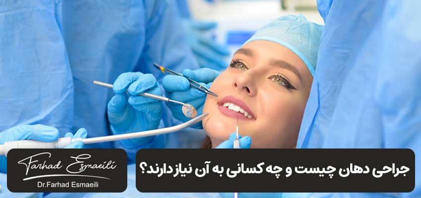 جراحی دهان چیست و چه کسانی به آن نیاز دارند؟ | مطب دکتر فرهاد اسماعیلی