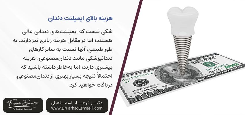 روش های پرداخت مناسب پول ایمپلنت دندان | مطب ایمپلنت دکتر فرهاد اسماعیلی