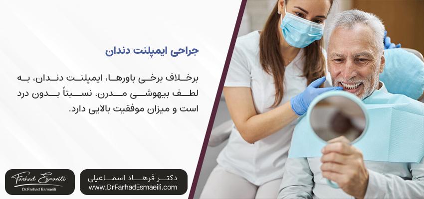 نگرانی قبل از ایمپلنت دندان | مطب ایمپلنت دیجیتال دکتر فرهاد اسماعیلی در اصفهان
