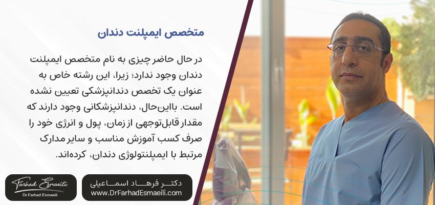 متخصص ایمپلنت دندان کیست؟ | دکتر فرهاد اسماعیلی