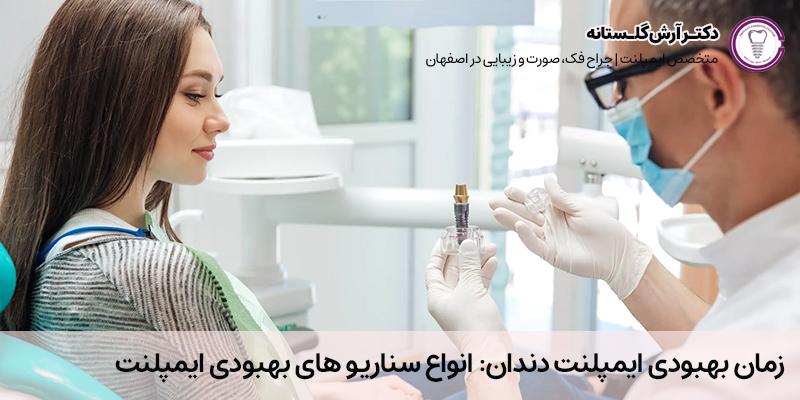 زمان بهبودی ایمپلنت | دکتر فرهاد اسماعیلی، متخصص برتر ایمپلنت