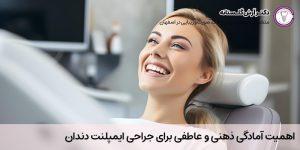 آمادگی ذهنی و عاطفی برای ایمپلنت دندان | مرکز ایمپلنت دیجیتال دکتر فرهاد اسماعیلی در اصفهان