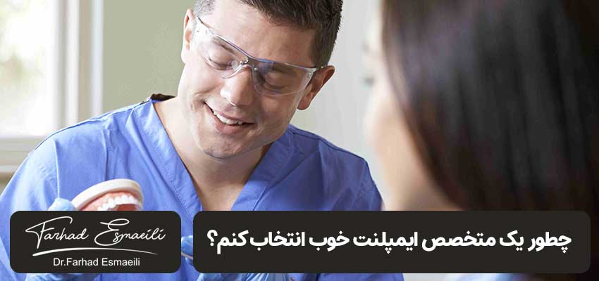 چطور یک دکتر خوب ایمپلنت انتخاب کنم؟ | مرکز تخصصی ایمپلنت دکتر فرهاد اسماعیلی