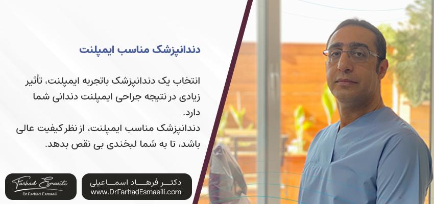 خصوصیات دندانپزشک ایمپلنت | دکتر فرهاد اسماعیلی