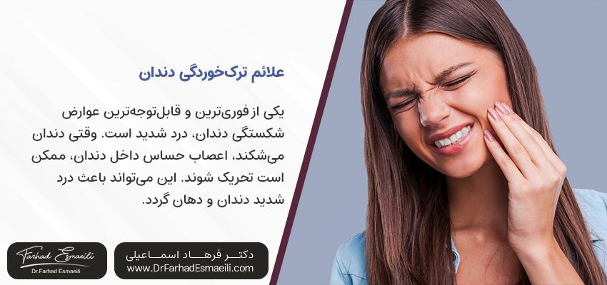 علائم ترک خوردن دندان | دکتر فرهاد اسماعیلی