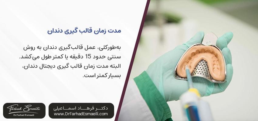 قالب گیری دیجتال دندان | مطب دندانپزشکی دیجیتال دکتر فرهاد اسماعیلی