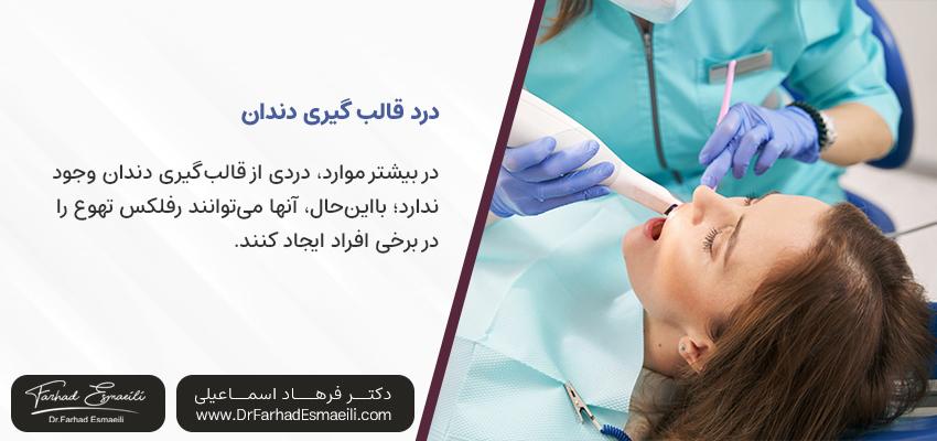 قالب گیری دندان درد دارد؟ | همه چیز درباره قالب گیری دندان