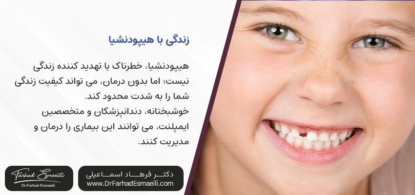زندگی با هیپودنشیا | مرکز ایمپلنت دکتر اسماعیلی