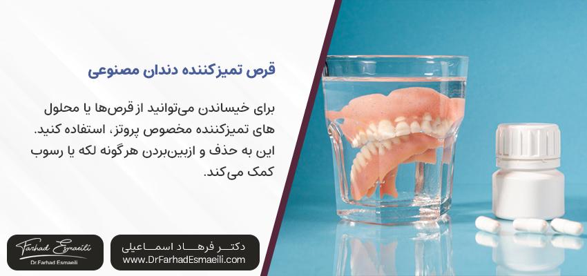 قرص تمیز کننده دندان مصنوعی | دکتر فرهاد اسماعیلی در اصفهان