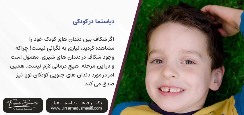 فاصله بینی دندانی کودکان | مطب دندانپزشکی دکتر فرهاد اسماعیلی