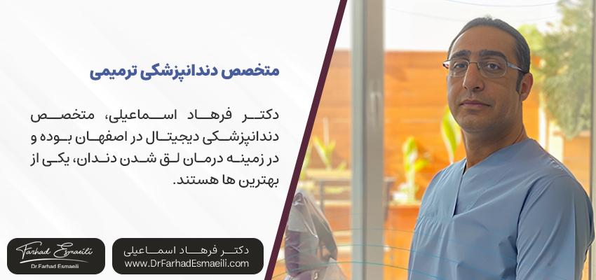 بهترین دندانپزشک ترمیمی اصفهان | دکتر فرهاد اسماعیلی