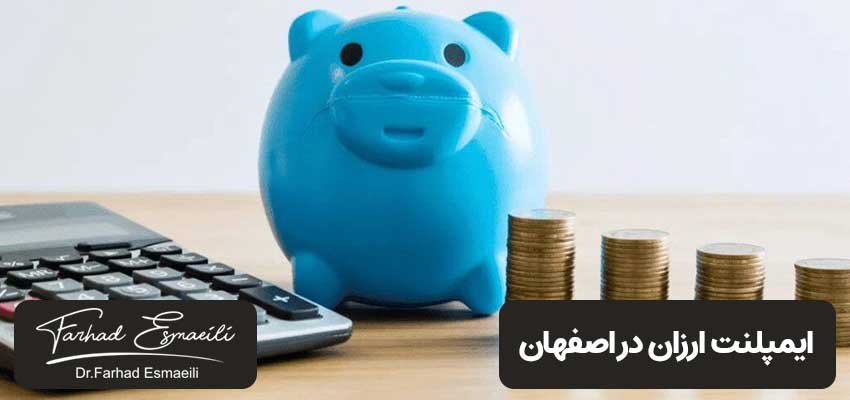 ایمپلنت ارزان در اصفهان | دکتر فرهاد اسماعیلی