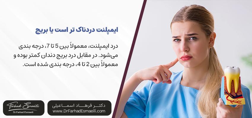 ایمپلنت دردناک تر است یا بریج دندان؟ | مرکز ایمپلنت دیجیتال دکتر فرهاد اسماعیلی