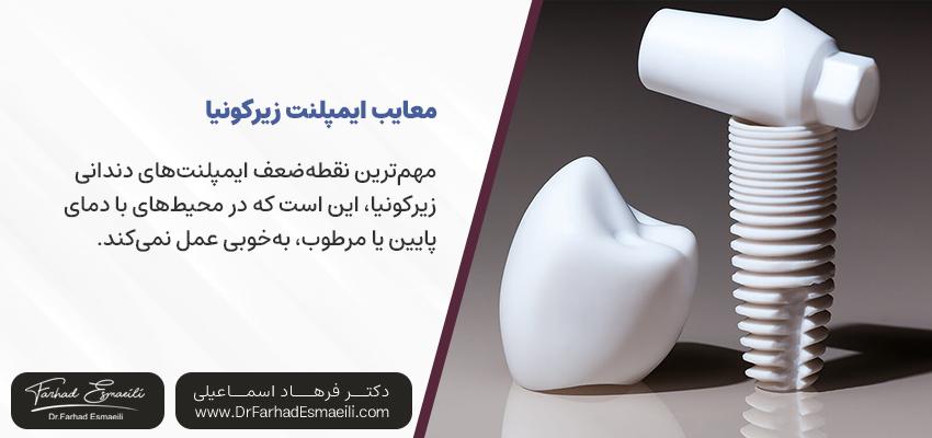 معایب ایمپلنت های زیرکونیا | دکتر فرهاد اسماعیلی