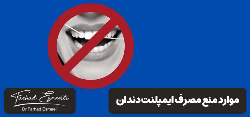 موارد منع مصرف ایمپلنت دندان | دکتر فرهاد اسماعیلی