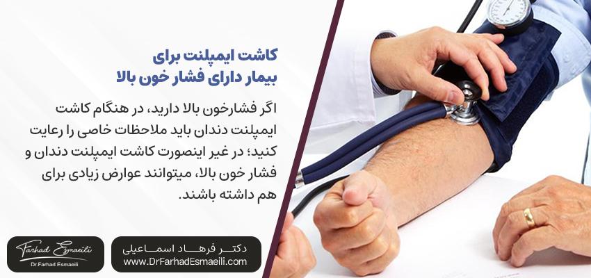 آیا بیمار مبتلا به فشارخون بالا می‌تواند ایمپلنت دندان انجام دهد؟ | دکتر فرهاد اسماعیلی