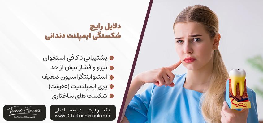 دلایل رایج شکستگی ایمپلنت دندانی | دکتر فرهاد اسماعیلی