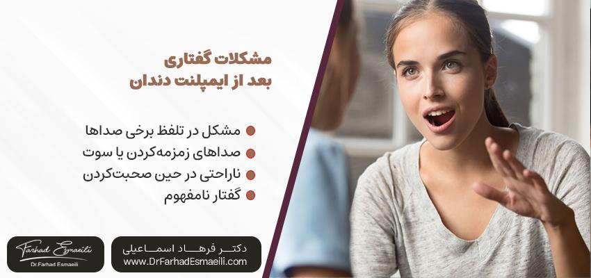 مشکلات رایج در ایمپلنت‌های دندانی و گفتار | مطب دکتر فرهاد اسماعیلی 