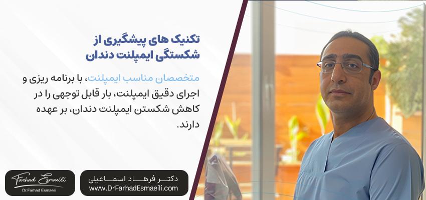 انتخاب متخصص مناسب ایمپلنت | دکتر فرهاد اسماعیلی