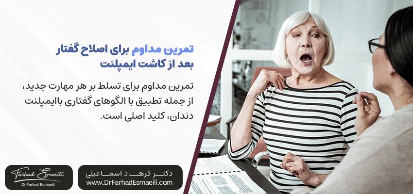 تمرین برای بهبود گفتار بعد از ایمپلنت دندان | دکتر فرهاد اسماعیلی