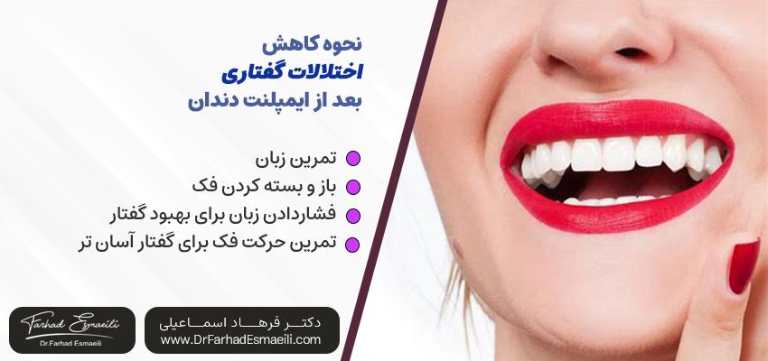 نحوه به‌حداقل‌رساندن اختلالات گفتاری با ایمپلنت دندان |مطب دکتر فرهاد اسماعیلی