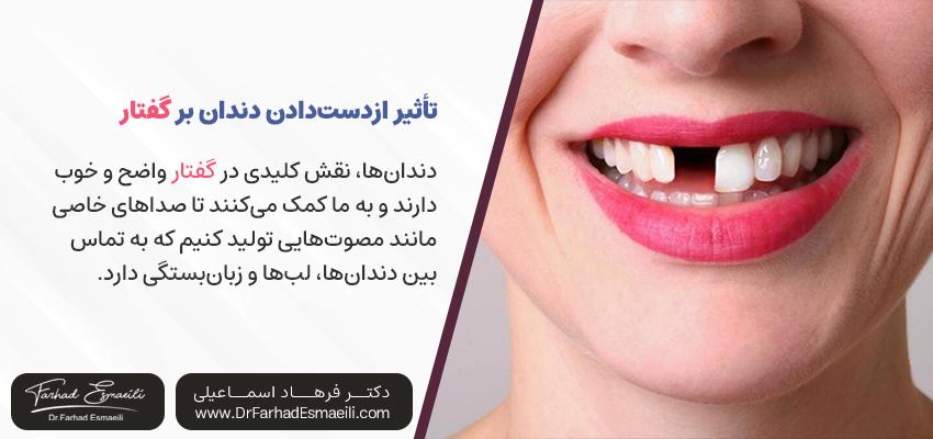چگونه از دست دادن دندان ها باعث مشکلات گفتاری میشود | دکتر فرهاد اسماعیلی