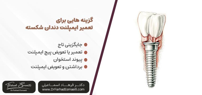 گزینههایی برای تعمیر ایمپلنت دندانشکسته | دکتر فرهاد اسماعیلی