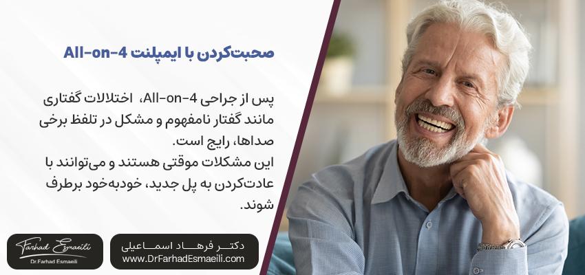 صحبتکردن با ایمپلنت All-on-4 | دکتر فرهاد اسماعیلی
