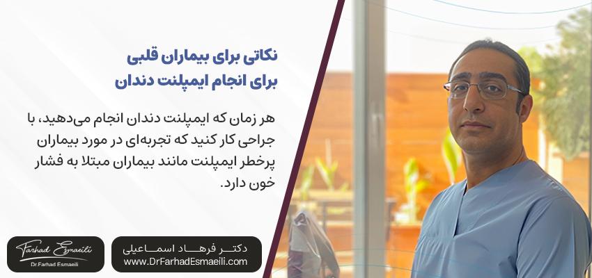 نکاتی برای بیماران قلبی مانند فشارخون برای انجام ایمپلنت دندان | دکتر فرهاد اسماعیلی