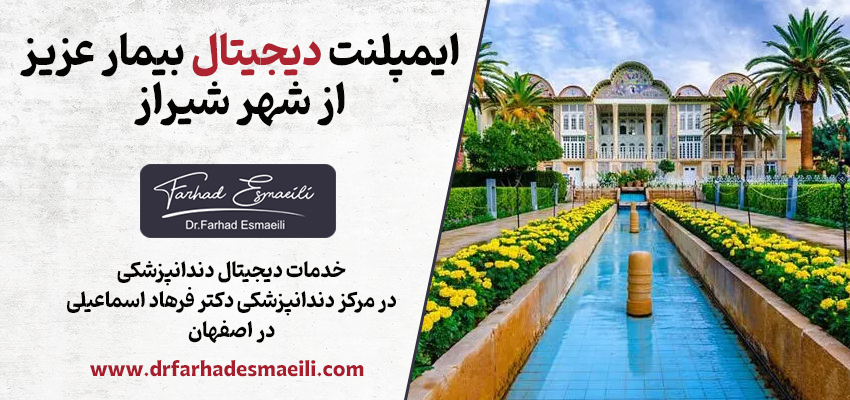 کاشت ایمپلنت دیجیتال بیمار عزیز از شهر شیراز