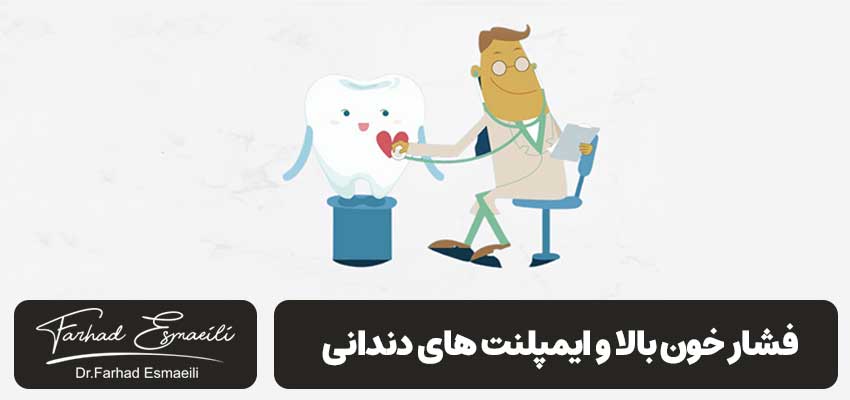 فشار خون بالا و ایمپلنت های دندانی | دکتر فرهاد اسماعیلی