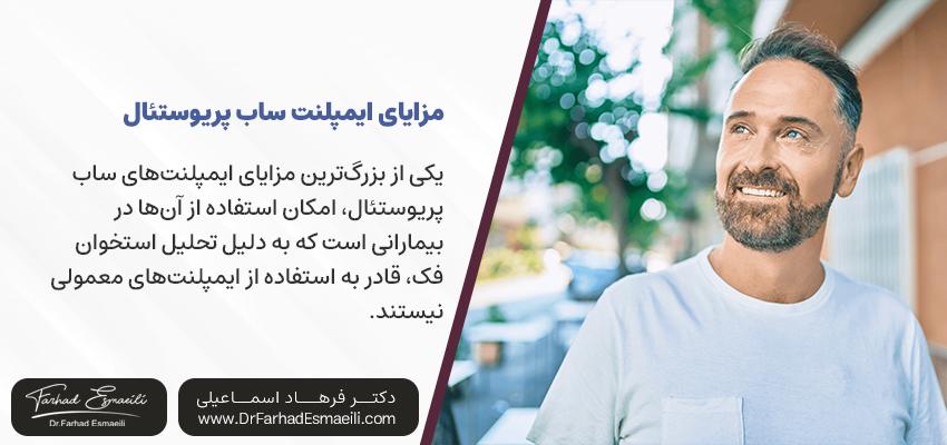 مزایای ایمپلنت ساب پریوستئال | دکتر فرهاد اسماعیلی