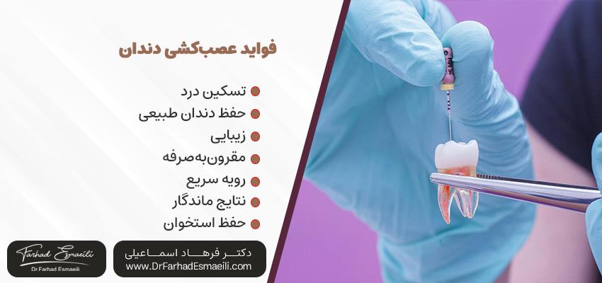 فواید عصب کشی دندان | دکتر فرهاد اسماعیلی